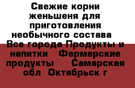 Свежие корни женьшеня для приготовления необычного состава - Все города Продукты и напитки » Фермерские продукты   . Самарская обл.,Октябрьск г.